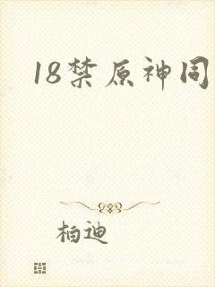 18禁原神同人