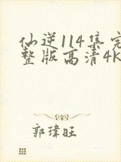 仙逆114集完整版高清4k