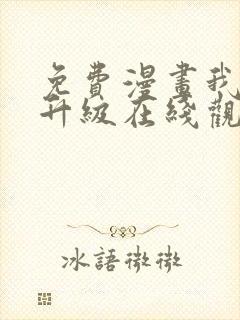 免费漫画我独自升级在线观看