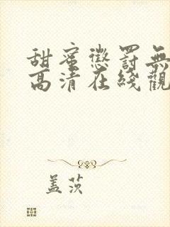 甜蜜惩罚无删减高清在线观看