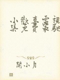 小欢喜电视剧全集免费策驰封面