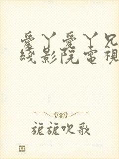 爱丫爱丫兄妹在线影院电视剧丁香花