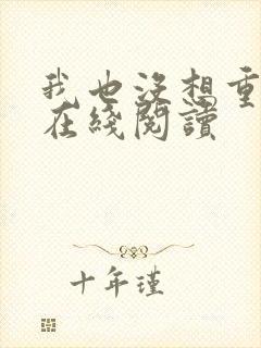 我也没想重生啊在线阅读