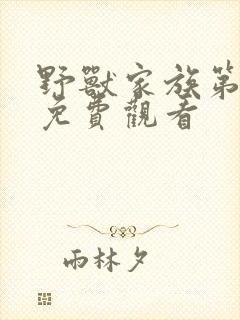 野兽家族第一季免费观看