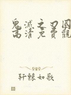 鬼灭之刃国语版高清免费观看