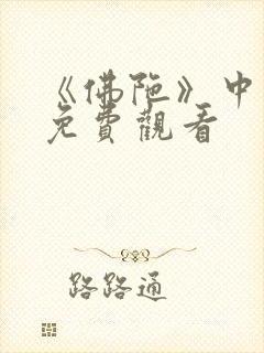 《佛陀》中文版免费观看封面