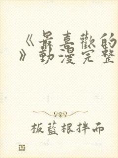 《最喜欢的妈妈》动漫完整免费观看封面