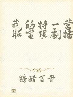 我的特一营完整版电视剧播放封面