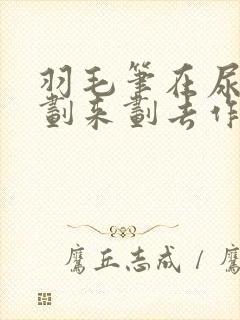 羽毛笔在尿孔里划来划去作文封面