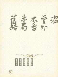 旧梦不曾温:大结局番外