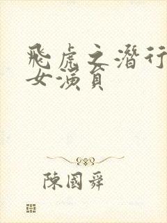 飞虎之潜行极战女演员封面