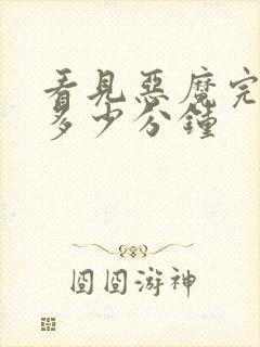 看见恶魔完整版多少分钟