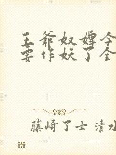 王爷奴婢今天又要作妖了全集免费观看封面