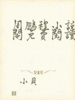 周鹏程小说笔趣阁免费阅读最新章节