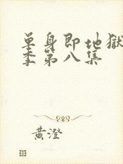 单身即地狱第5季第八集