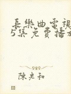 长乐曲电视剧45集免费播放