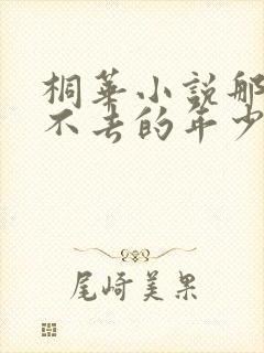 桐华小说那些回不去的年少时光