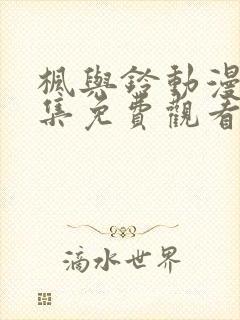 枫与铃动漫第二集免费观看