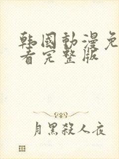 韩国动漫免费观看完整版