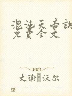 混沌天帝诀凌峰免费全文封面