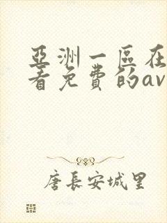 亚洲一区在线观看免费的av