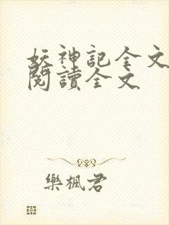 妖神记全文免费阅读全文