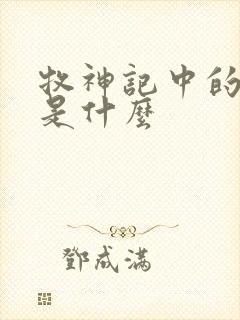 牧神记中的黑暗是什么封面