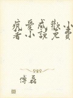 疯爱成欢小说原著小说免费阅读