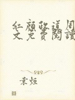 红颜政道周平全文免费阅读笔趣阁