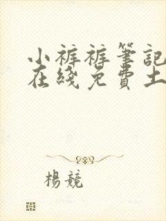 小裤裤笔记漫画在线免费土豪漫画