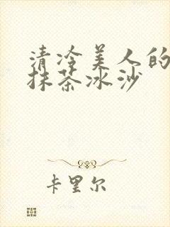 清冷美人的神奇抹茶冰沙封面