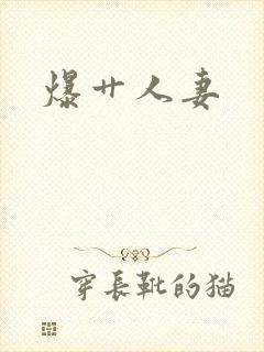 爆艹人妻