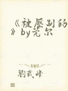 《被压制的总裁》by莞尔