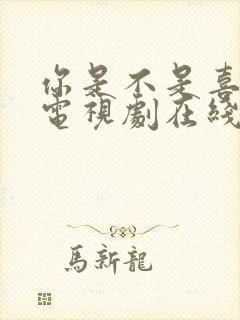 你是不是喜欢我电视剧在线观看