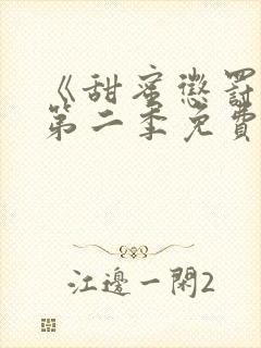 《甜蜜惩罚2》第二季免费观看全集