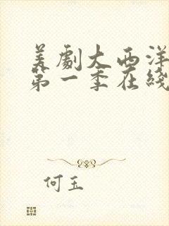 美剧大西洋帝国第一季在线观看全集