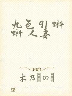 九色 91 蝌蚪 人妻