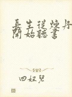 长生从炼丹宗师开始听书