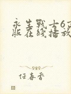 永生战士6高清版在线播放免费下载