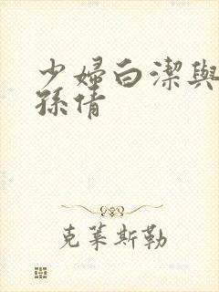 少妇白洁与高义孙倩