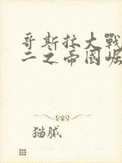 哥斯拉大战金刚二之帝国崛起免费观看完整版