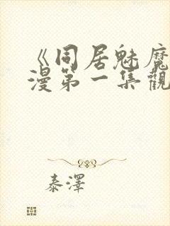 《同居魅魔》动漫第一集观看全集封面