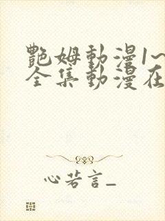 艳姆动漫1~6全集动漫在线观看