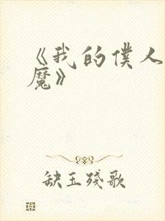 《我的仆人是魅魔》封面