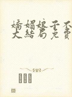 娇媚娘子不谋爱大结局免费观看封面