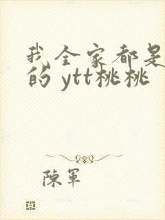 我全家都是穿来的 ytt桃桃