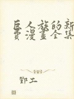 巨人族的新娘免费漫画全集下拉