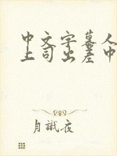 中文字幕人妻与上司出差中出