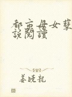 都市母女孽缘小说阅读
