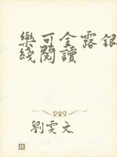 乐可金露银花在线阅读封面